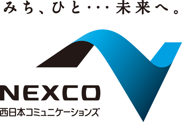 みち、ひと・・・未来へ。NEXCO西日本コミュニケーションズ